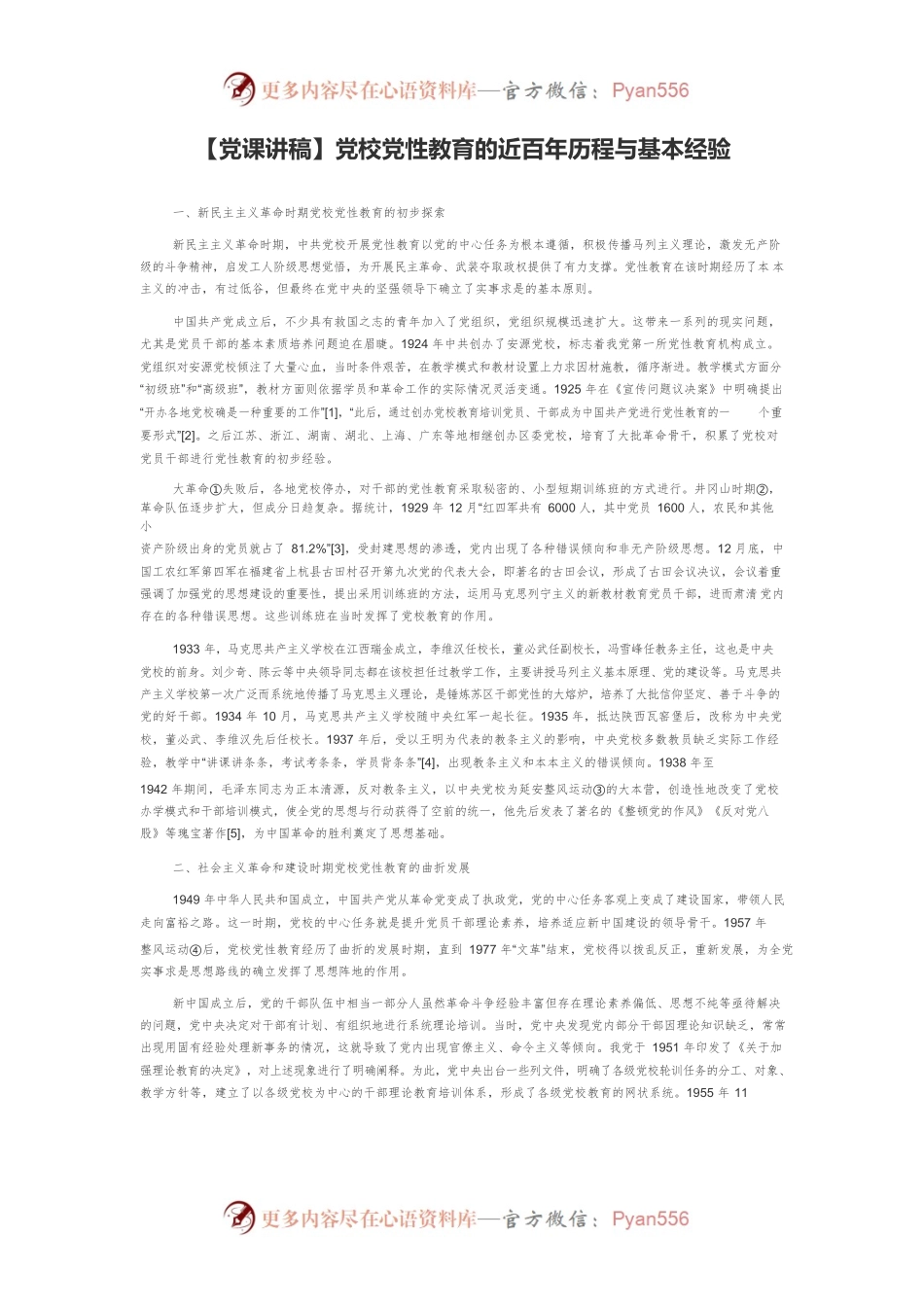 【党课讲稿】党校党性教育的近百年历程与基本经验.docx_第1页