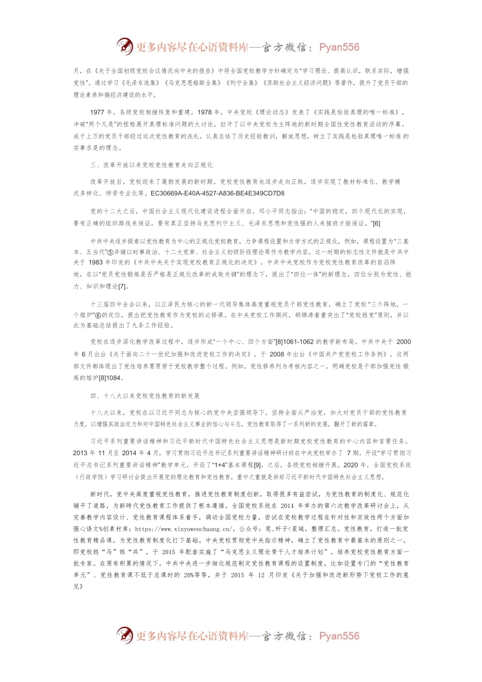 【党课讲稿】党校党性教育的近百年历程与基本经验.docx_第2页