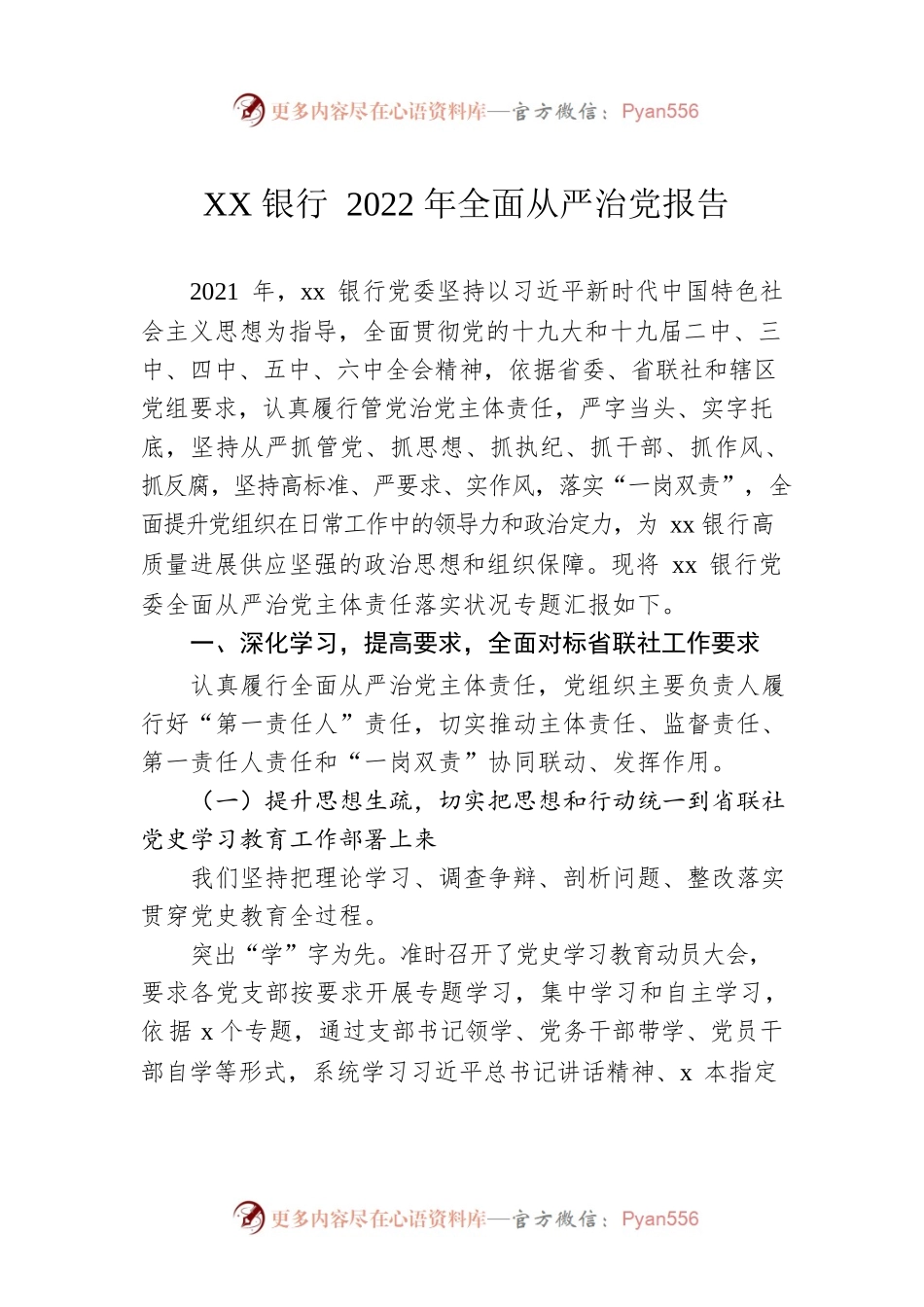 XX银行2022年全面从严治党报告.docx_第1页
