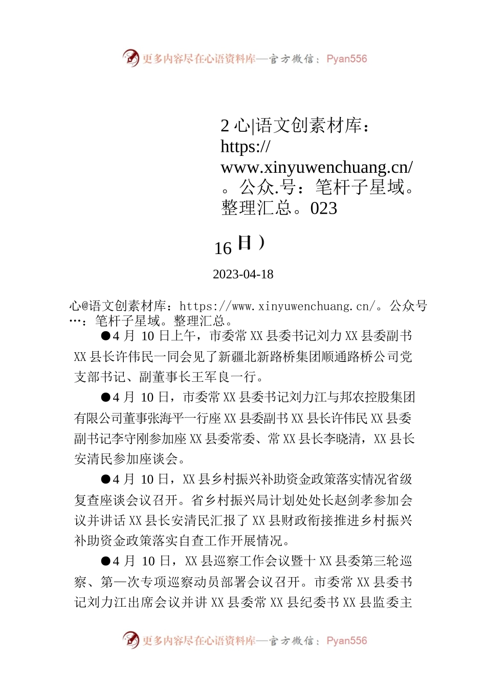 X县要事简报（2023年4月10日—4月16日）.docx_第1页