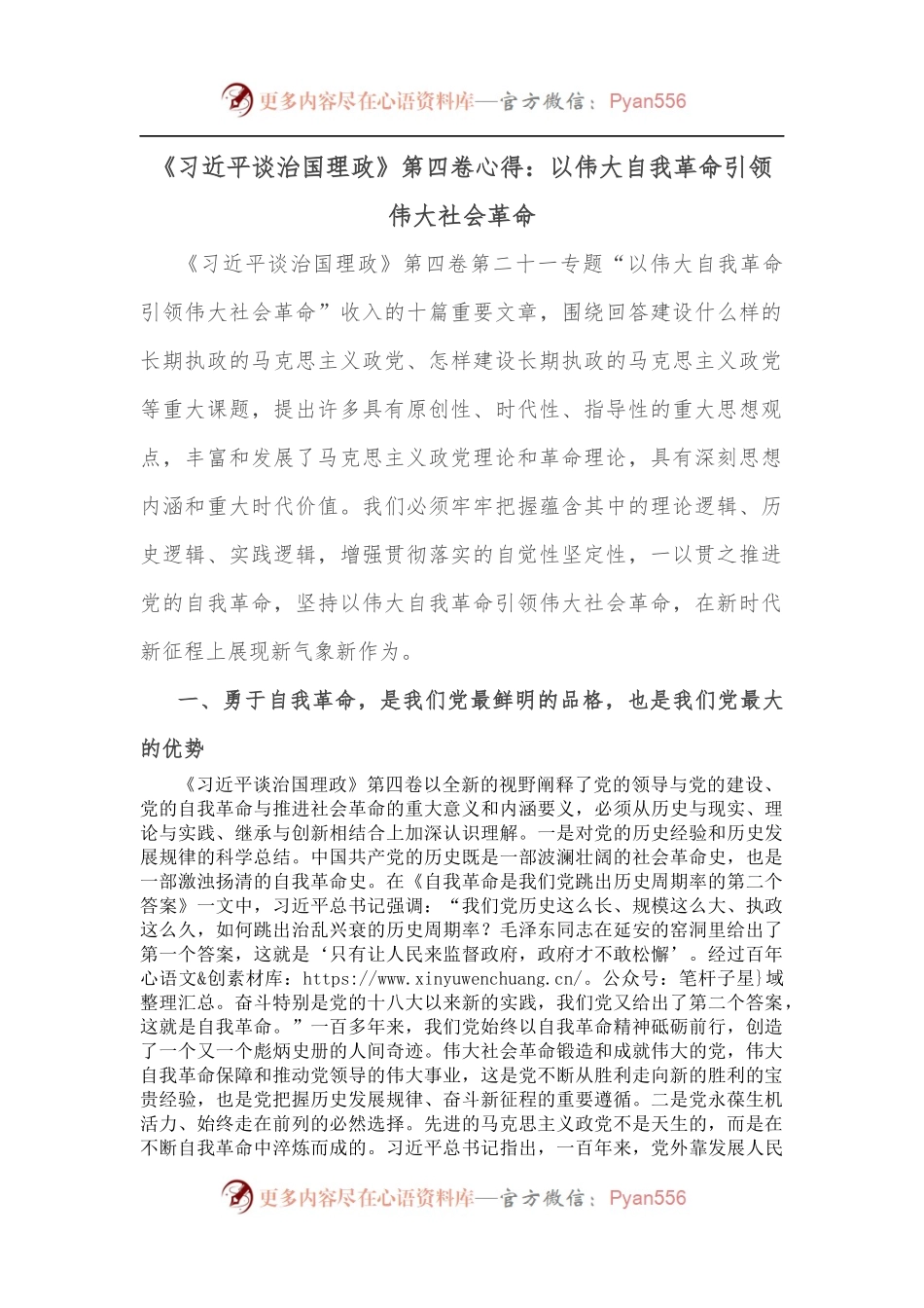 《谈治国理政》第四卷心得：以伟大自我革命引领伟大社会革命.docx_第1页