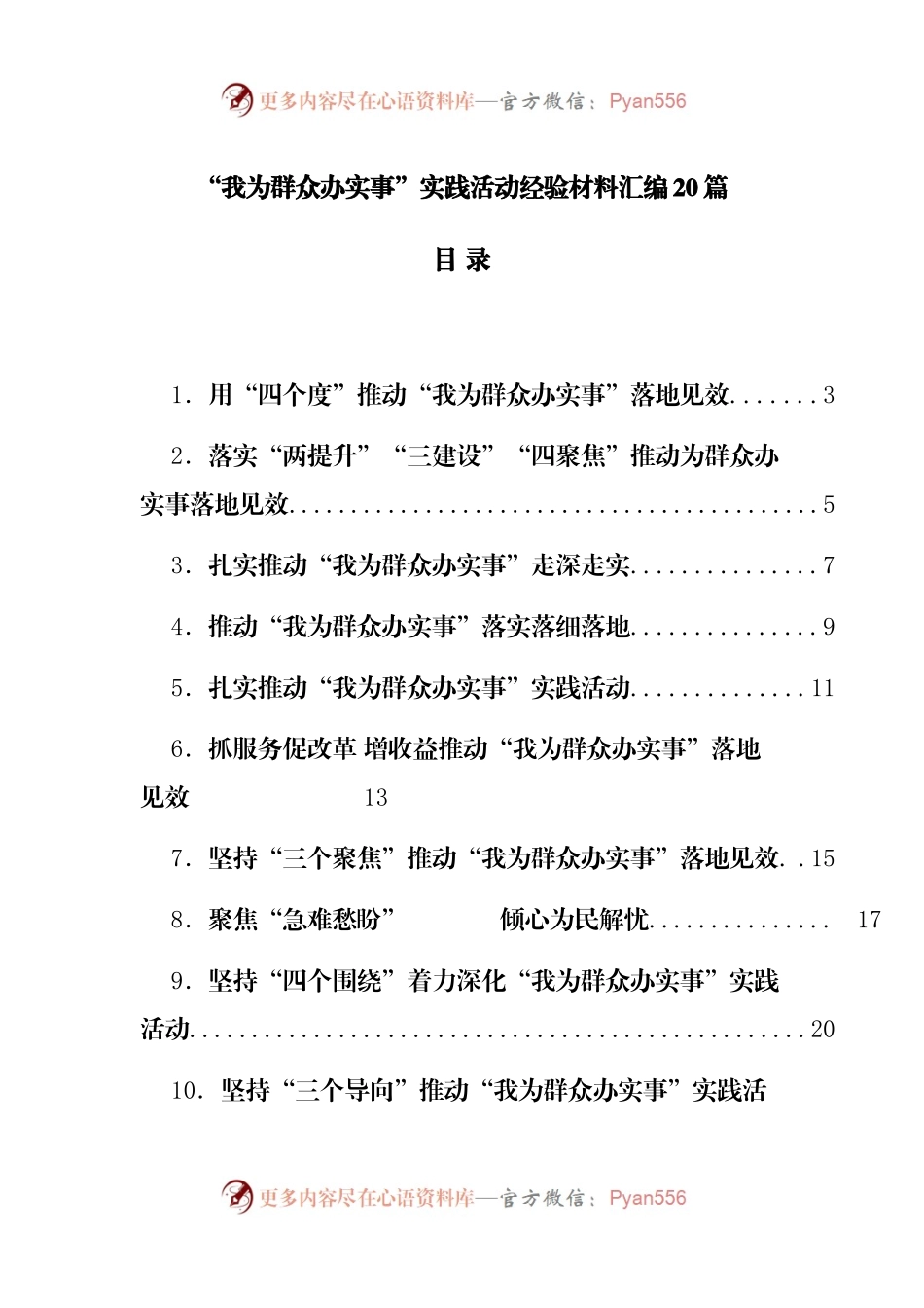 “我为群众办实事”实践活动经验材料汇编20篇.docx_第1页