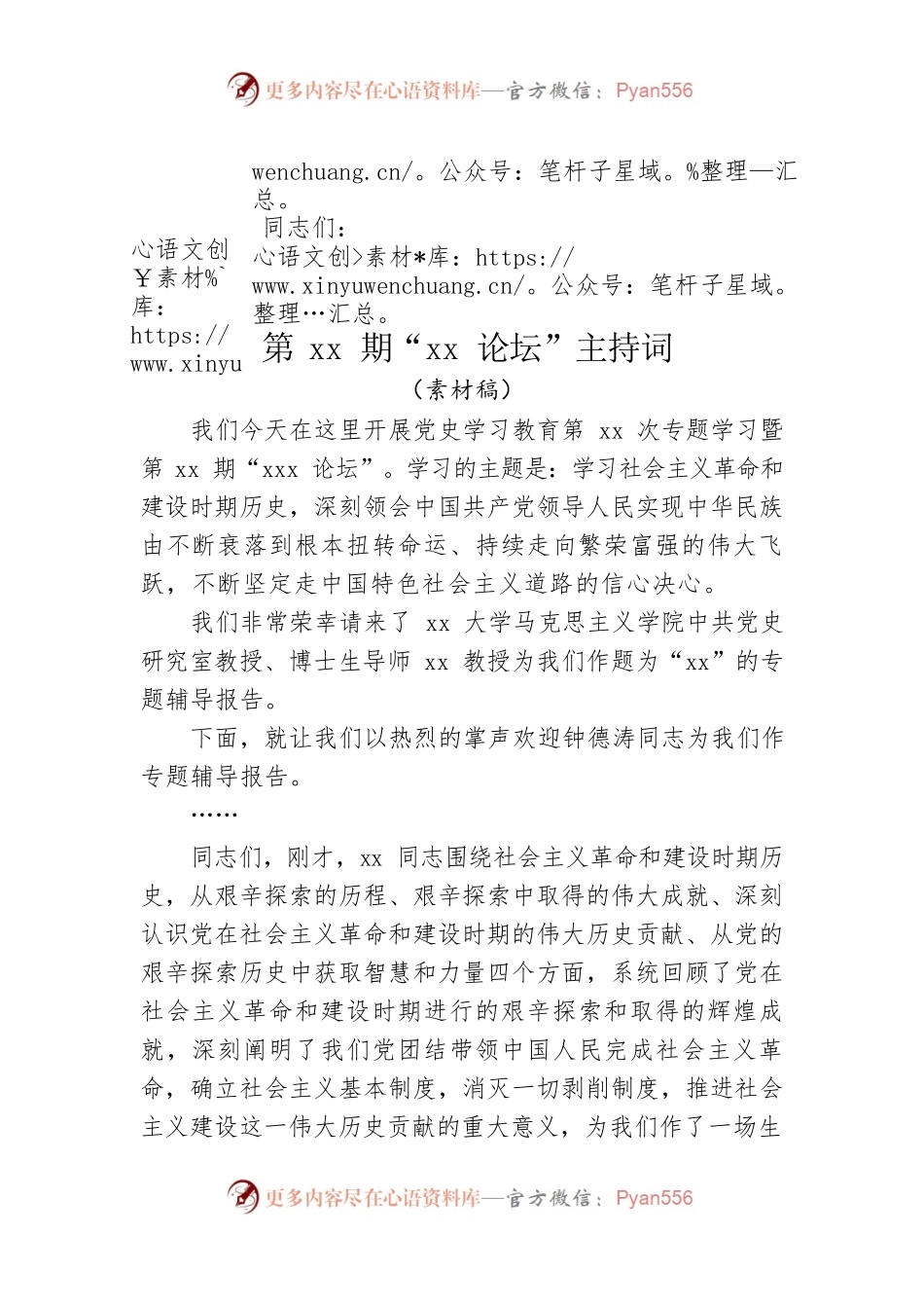 xx论坛党史学习教育主持词素材稿.docx_第1页
