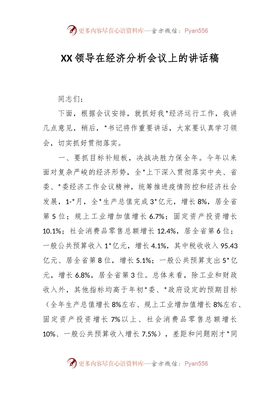XX领导在经济分析会议上的讲话稿.docx_第1页