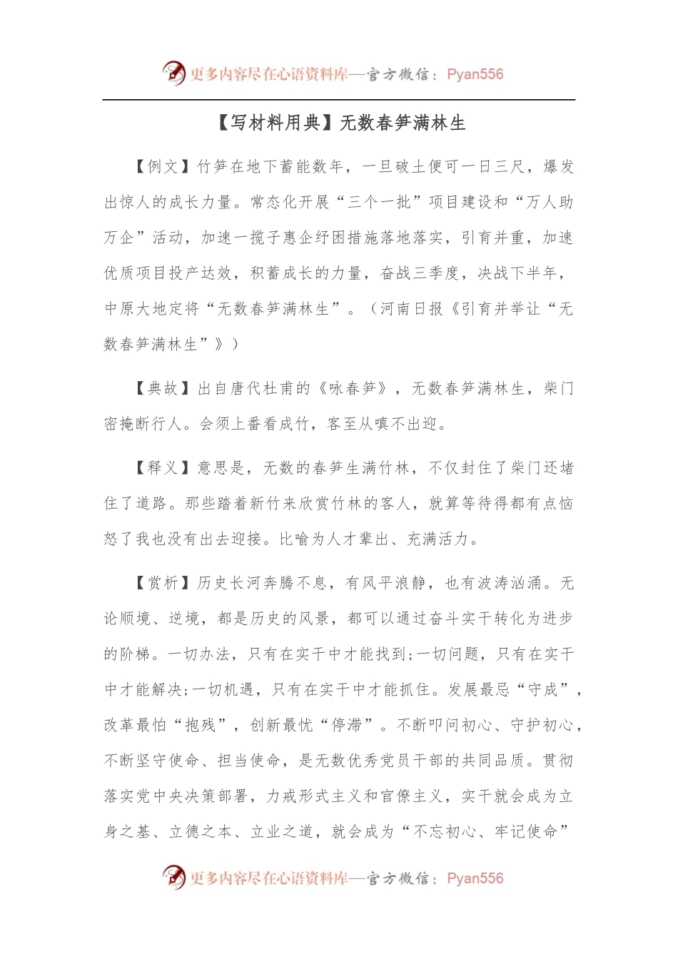 【写材料用典】无数春笋满林生.docx_第1页