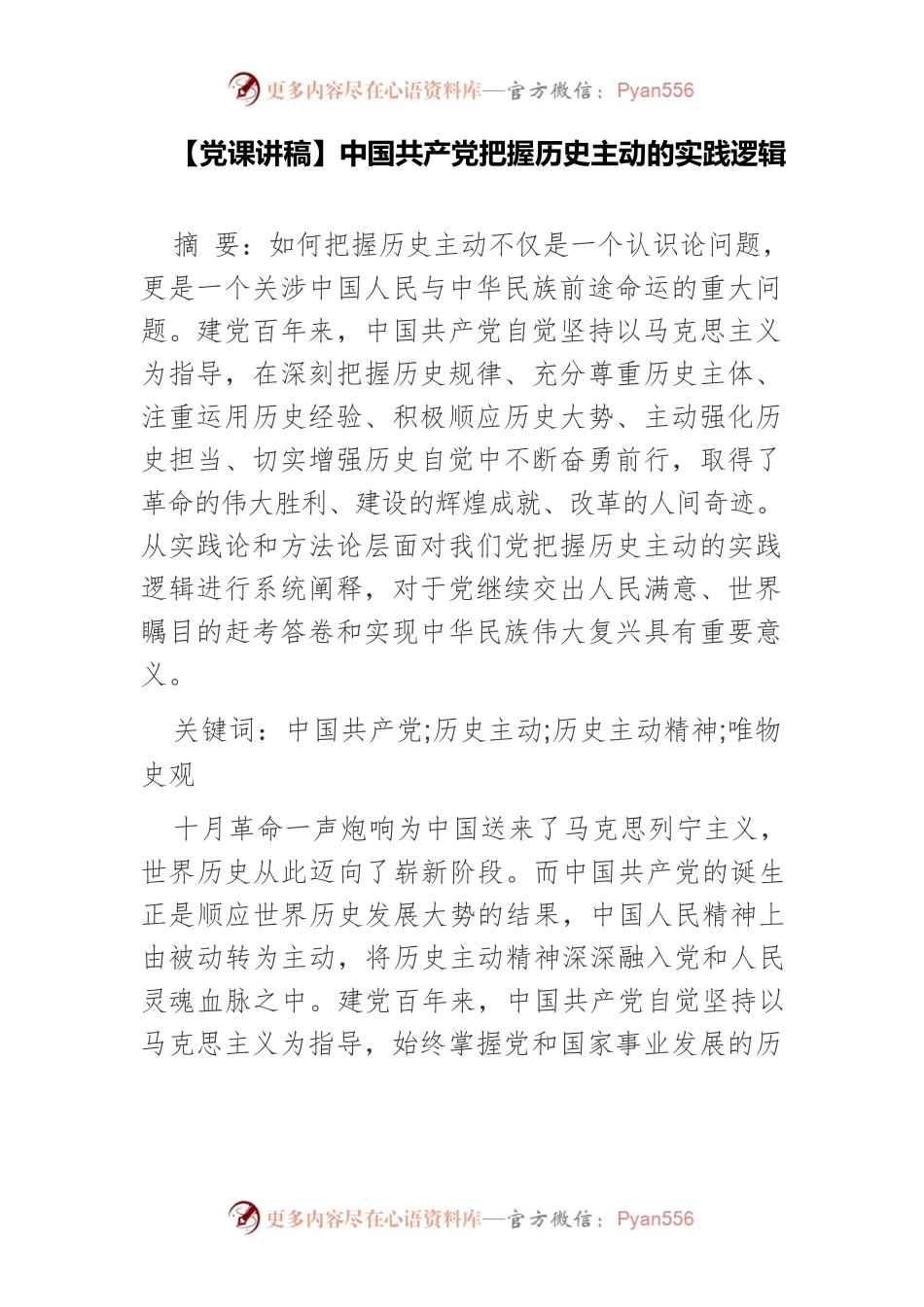 【党课讲稿】中国共产党把握历史主动的实践逻辑.docx_第1页