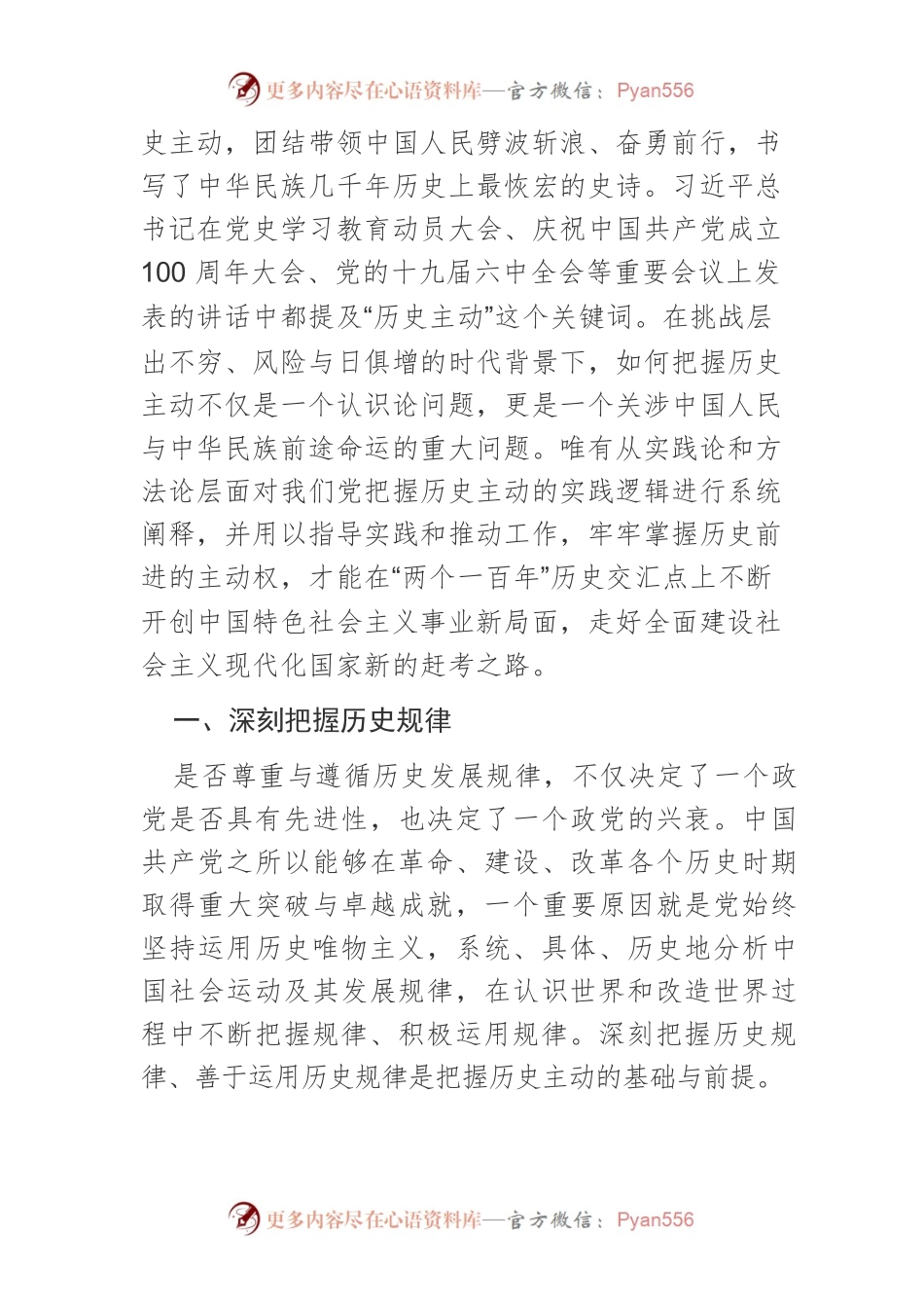 【党课讲稿】中国共产党把握历史主动的实践逻辑.docx_第2页