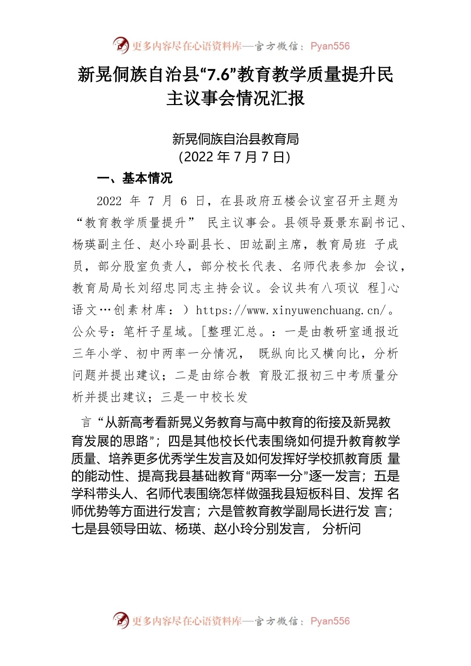 xx自治县教学质量提升民主议事会情况总结汇报材料（20220707）.docx_第1页