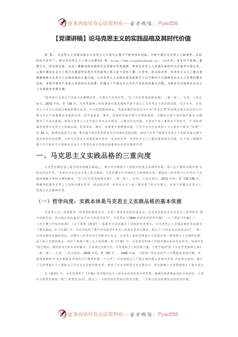 【党课讲稿】论马克思主义的实践品格及其时代价值.docx_第1页