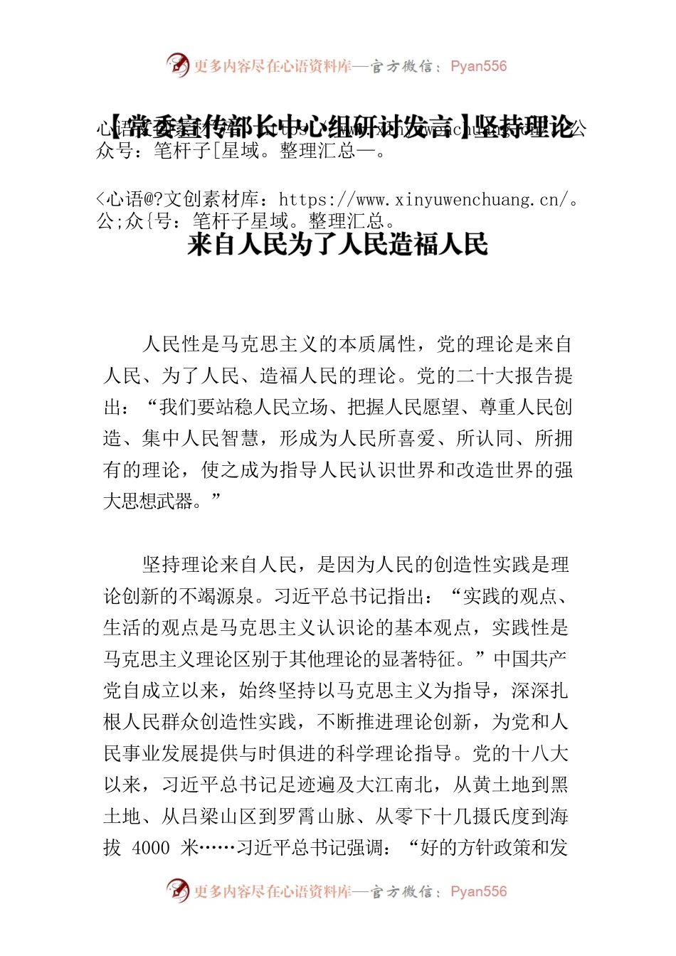 【常委宣传部长中心组研讨发言】坚持理论来自人民为了人民造福人民.docx_第1页