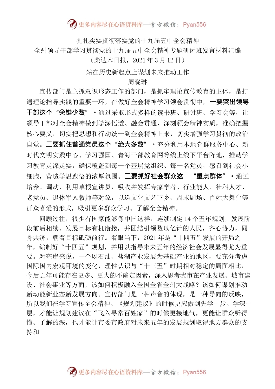 [4篇]全州领导干部学习贯彻党的十九届五中全会精神专题研讨班发言材料汇编.docx_第2页