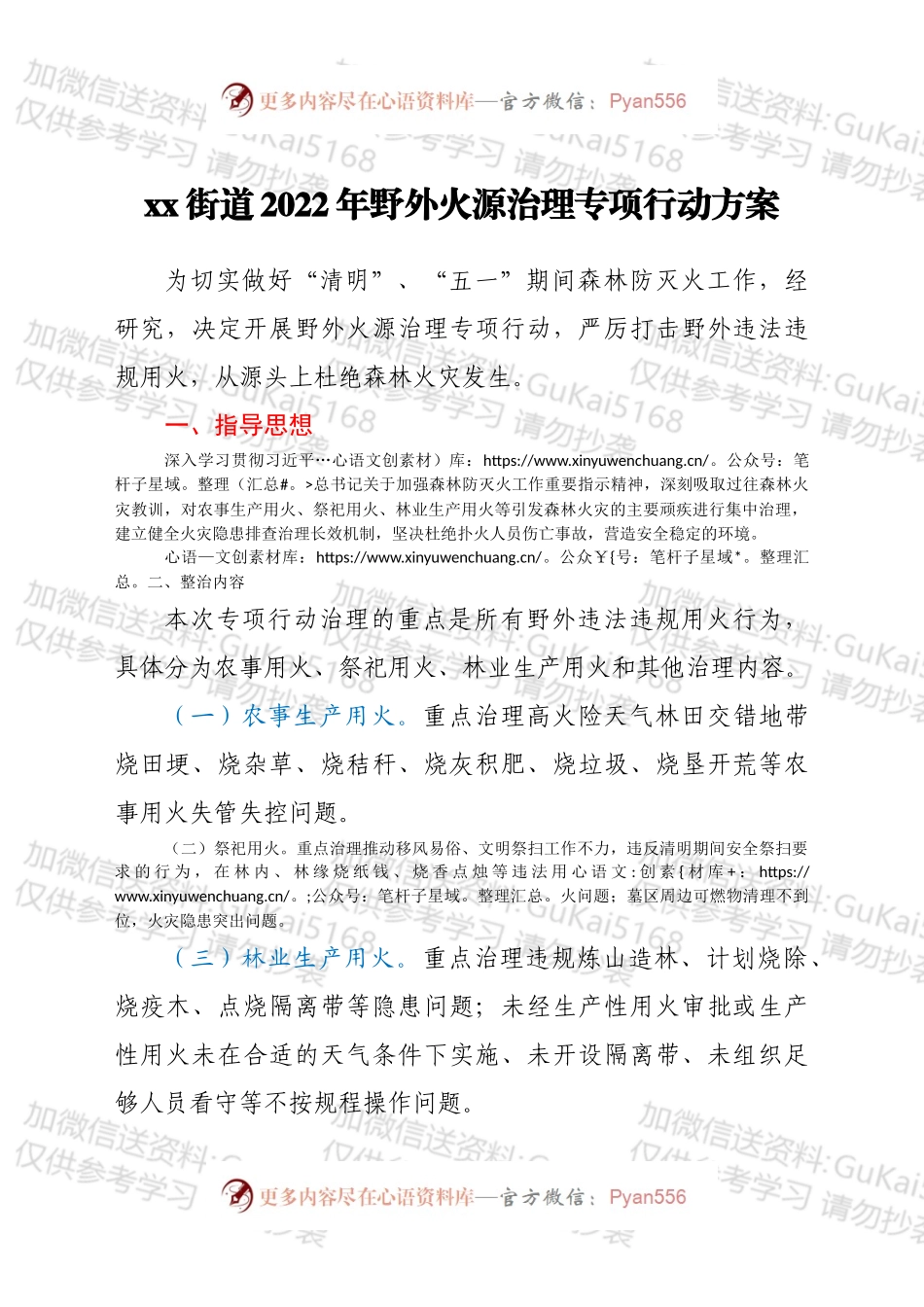 xx街道2022年野外火源治理专项行动方案.docx_第1页