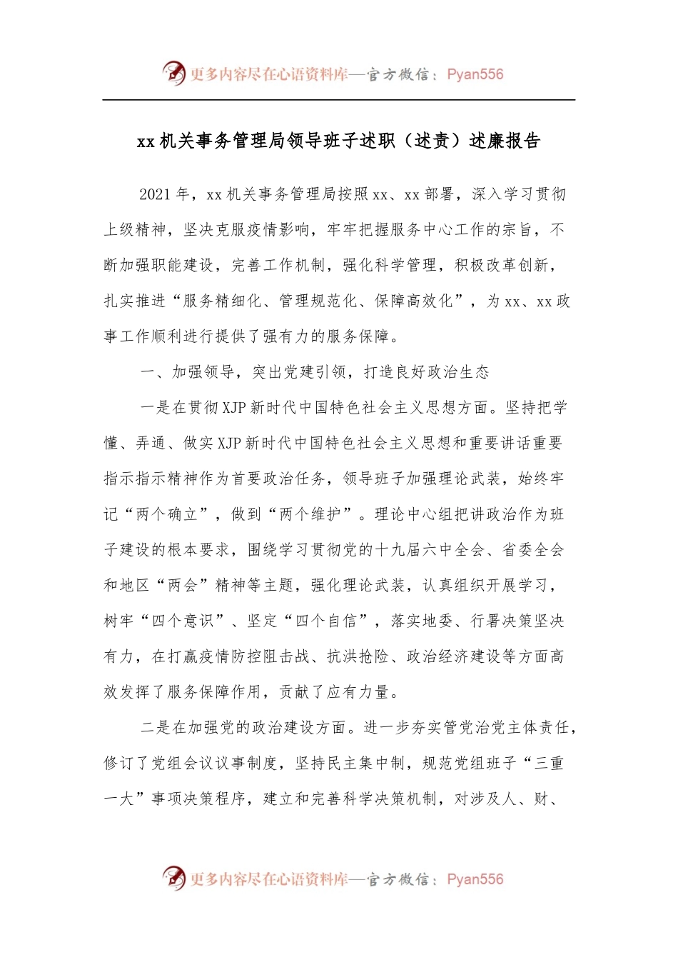 xx机关事务管理局领导班子述职[述责]述廉报告.docx_第1页