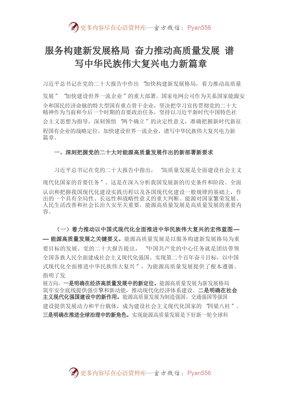 《学习时报》刊发国家电网党组书记、董事长辛保安署名文章.docx_第1页