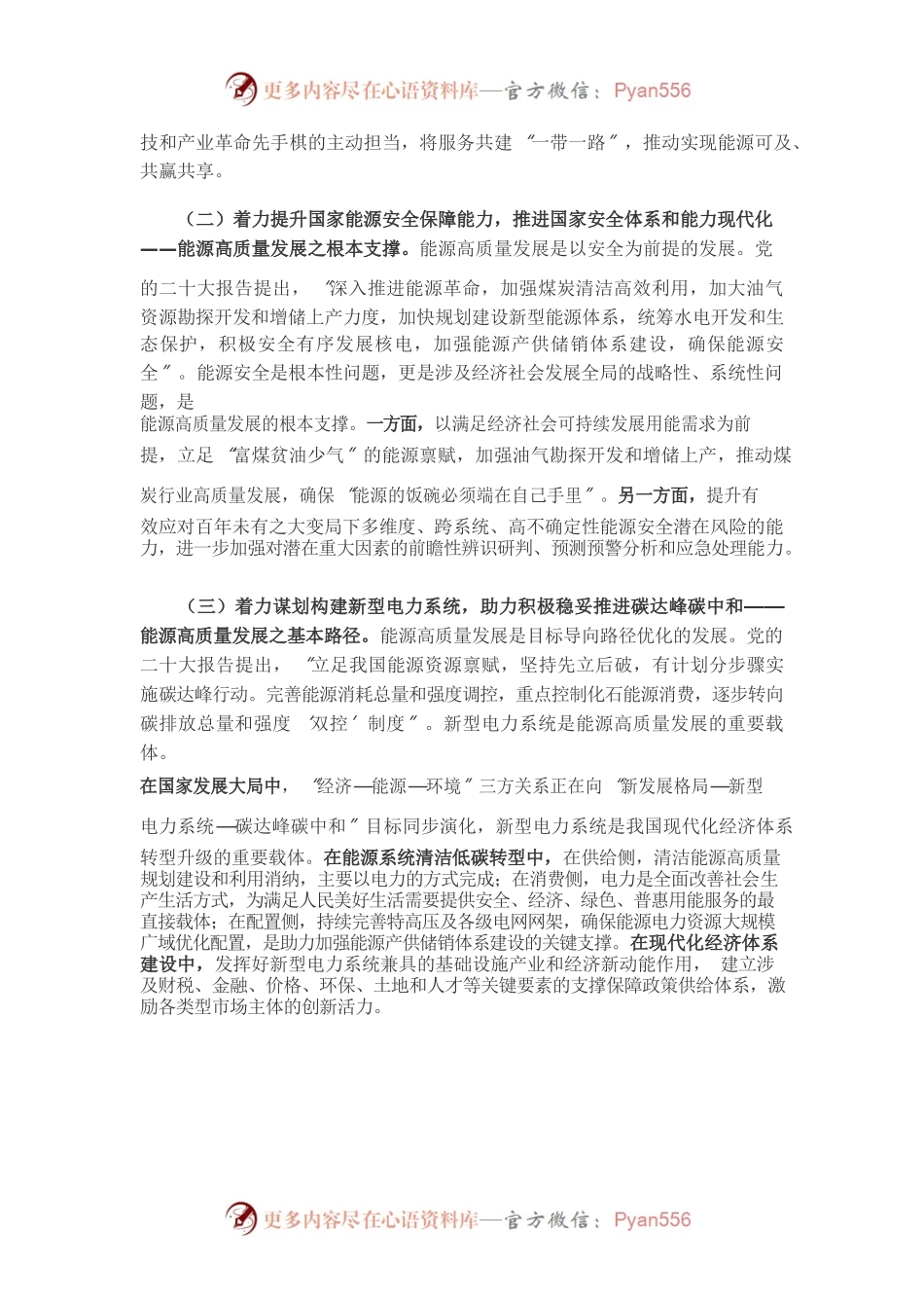 《学习时报》刊发国家电网党组书记、董事长辛保安署名文章.docx_第2页