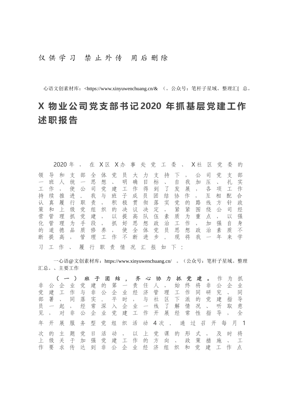 X物业公司党支部书记2020年抓基层党建工作述职报告.docx_第1页