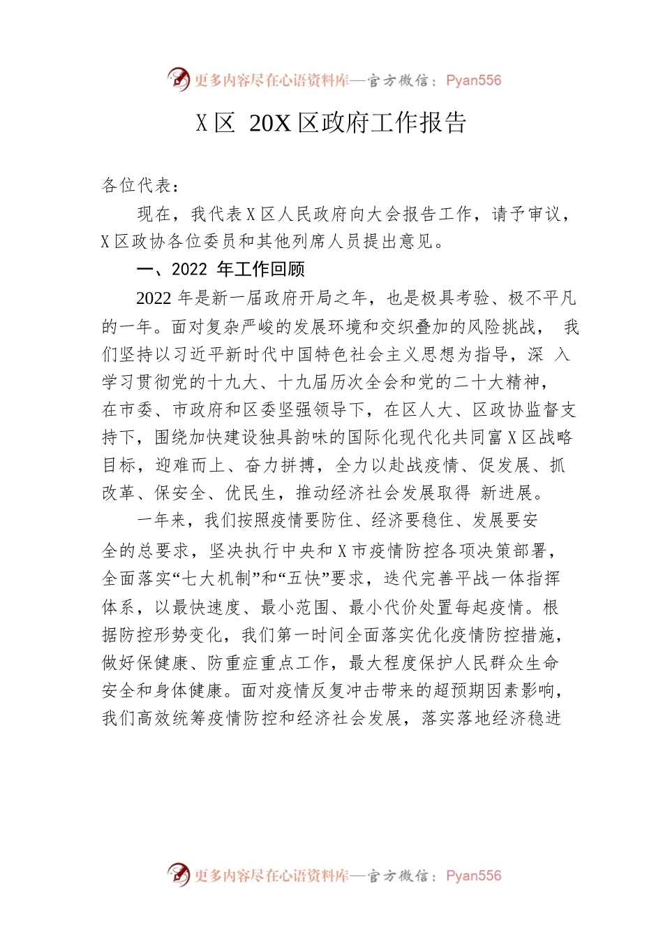 X区2023年区政府工作报告（20230117-仅供阅读）.docx_第1页