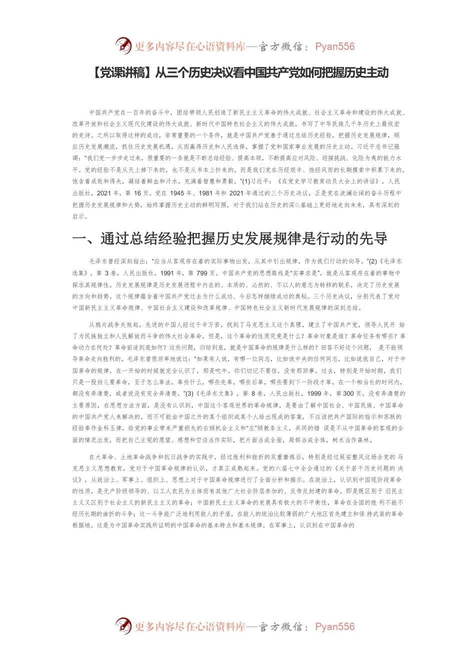 【党课讲稿】从三个历史决议看中国共产党如何把握历史主动.docx_第1页