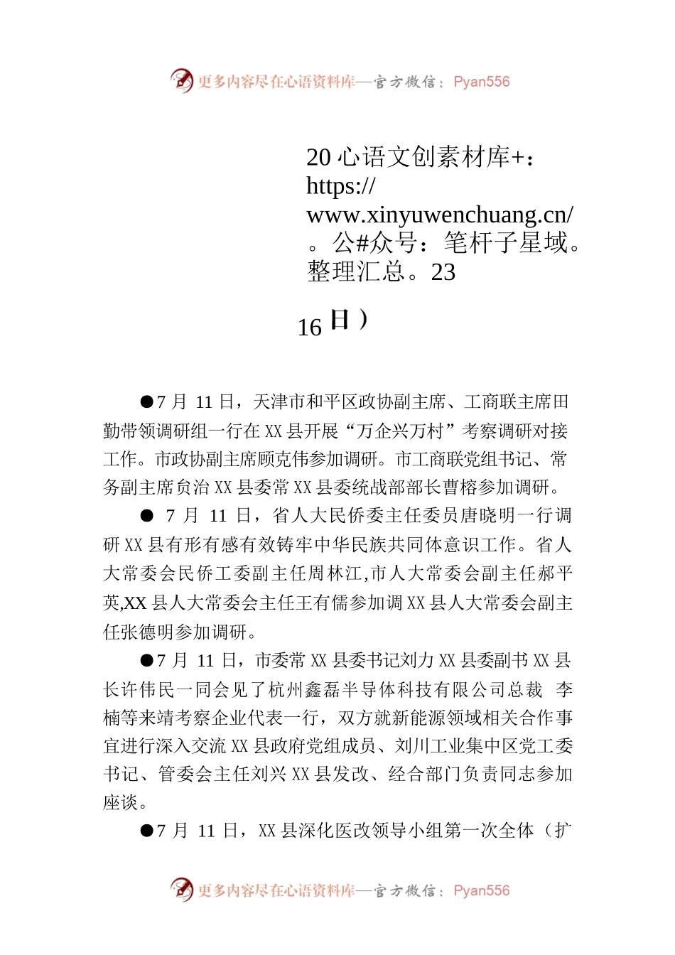 X县要事简报（2023年7月10日—7月16日）.docx_第1页