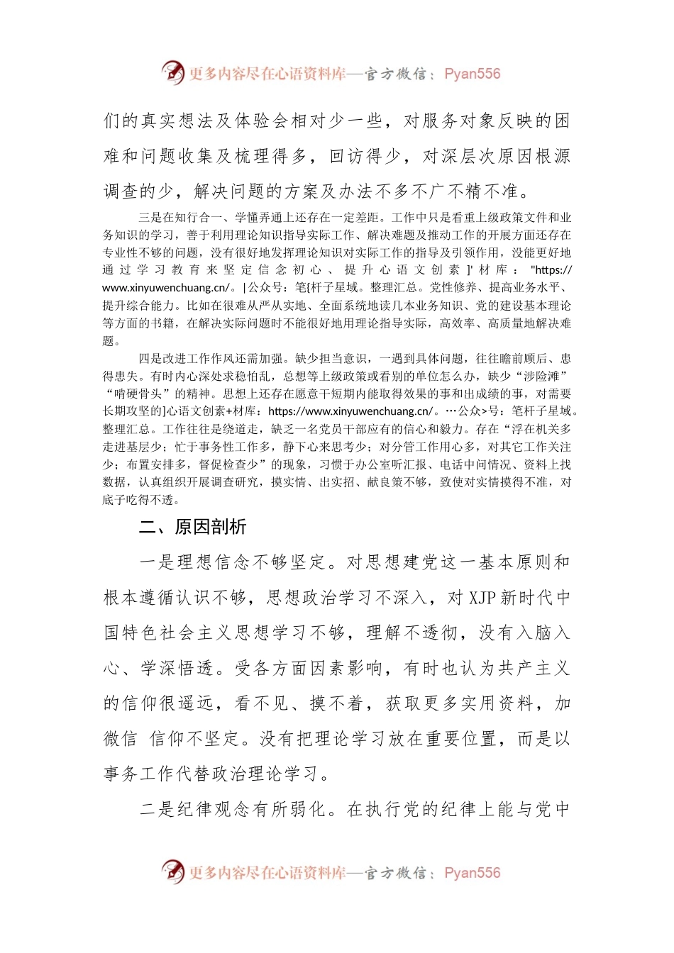 “严守纪律规矩 加强作风建设”组织生活会个人对照检查材料（1）.docx_第2页