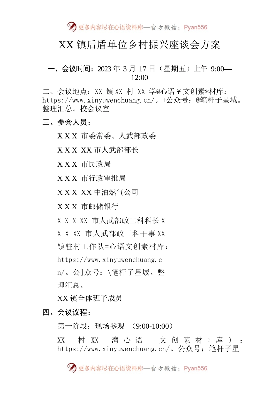 XX镇后盾单位乡村振兴座谈会方案.docx_第1页