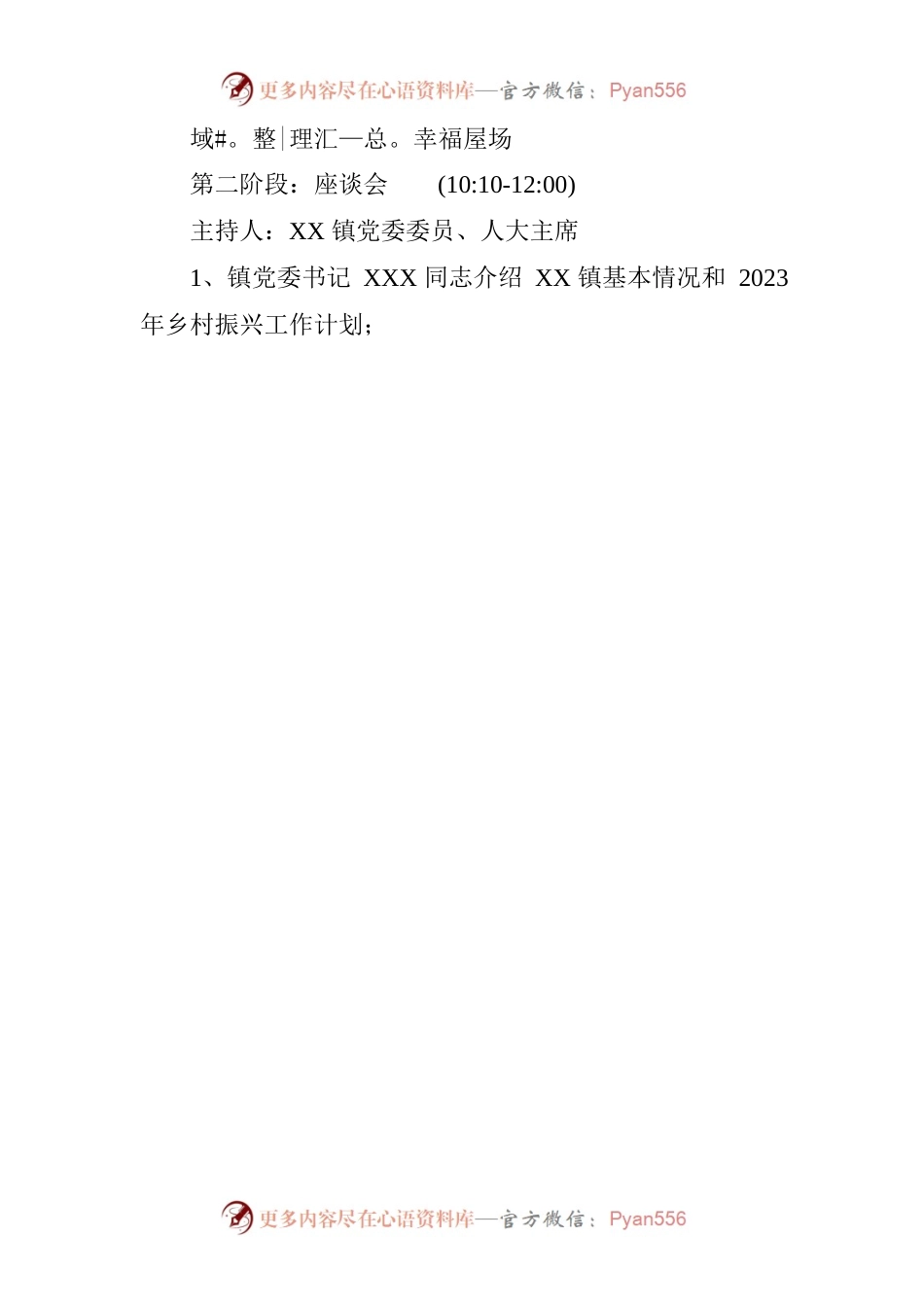 XX镇后盾单位乡村振兴座谈会方案.docx_第2页