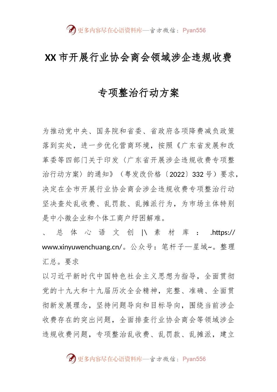 XX市开展行业协会商会领域涉企违规收费专项整治行动方案.docx_第1页