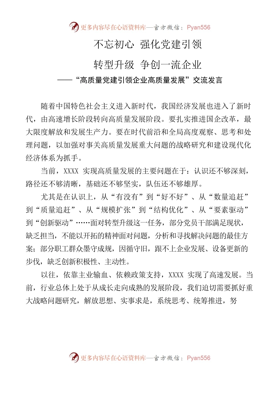 “高质量党建引领企业高质量发展”交流发言.docx_第1页