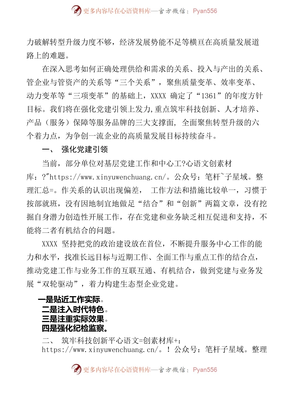 “高质量党建引领企业高质量发展”交流发言.docx_第2页