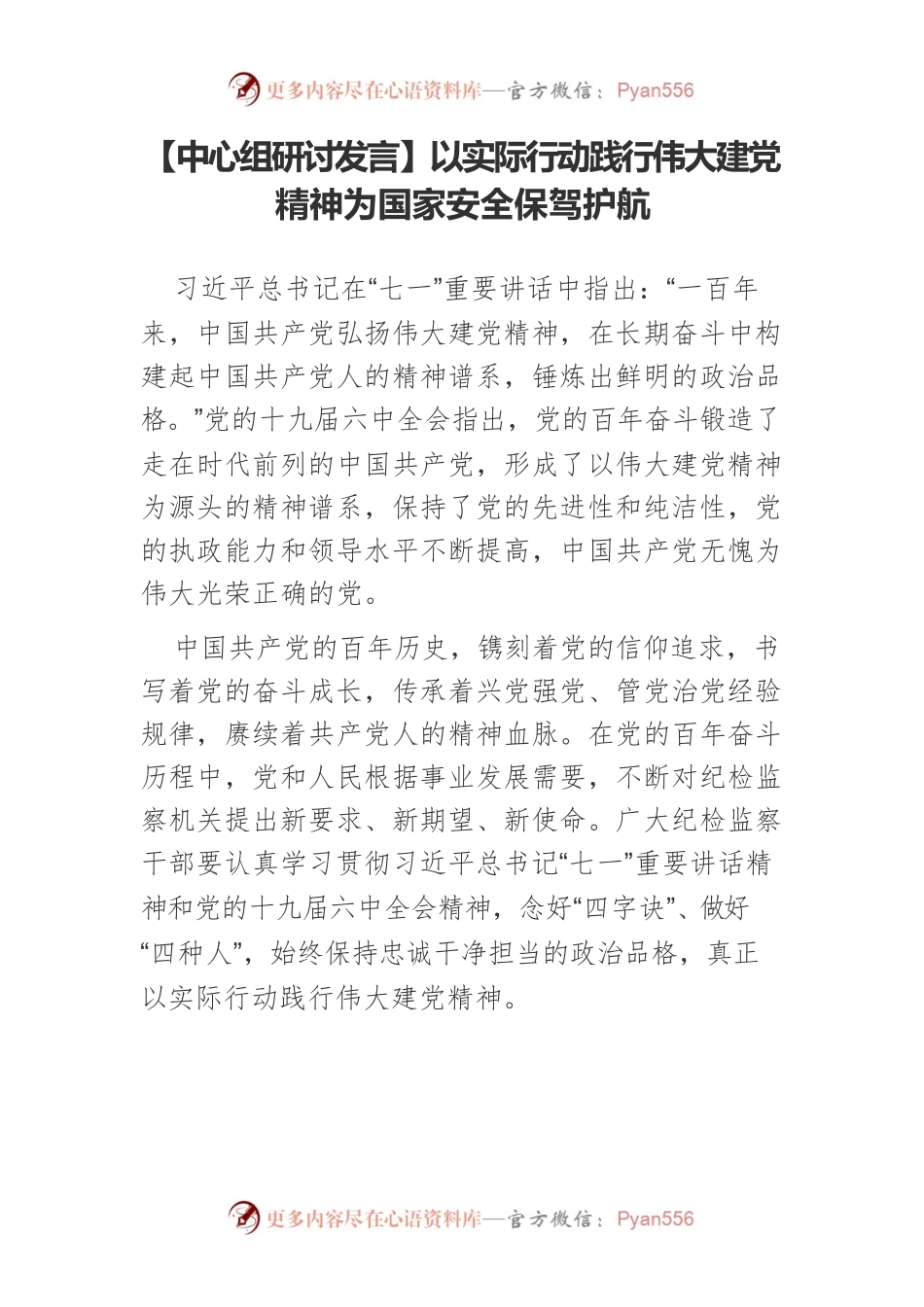 【中心组研讨发言】以实际行动践行伟大建党精神为国家安全保驾护航.docx_第1页