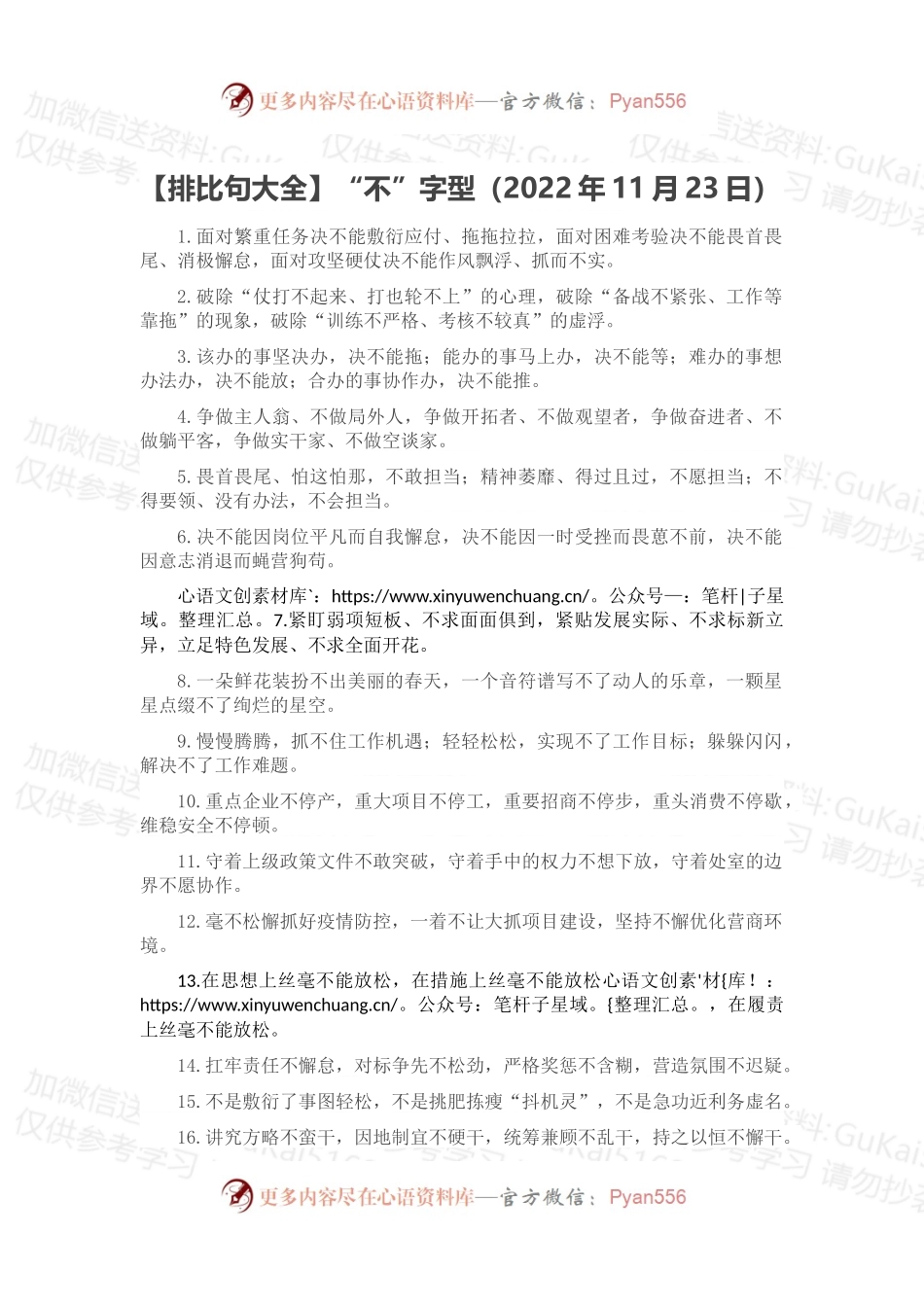 【排比句大全】“不”字型（2022年11月23日）.docx_第1页