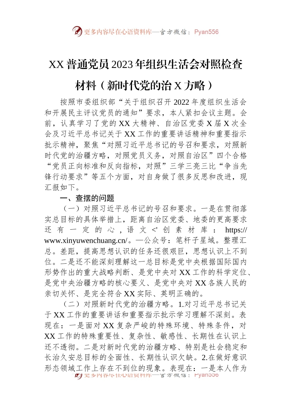 XX普通党员2023年组织生活会对照检查材料（新时代党的治X方略）.docx_第1页