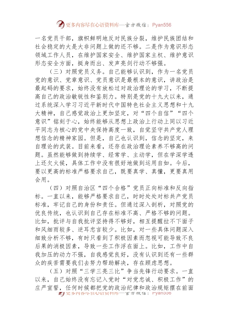 XX普通党员2023年组织生活会对照检查材料（新时代党的治X方略）.docx_第2页