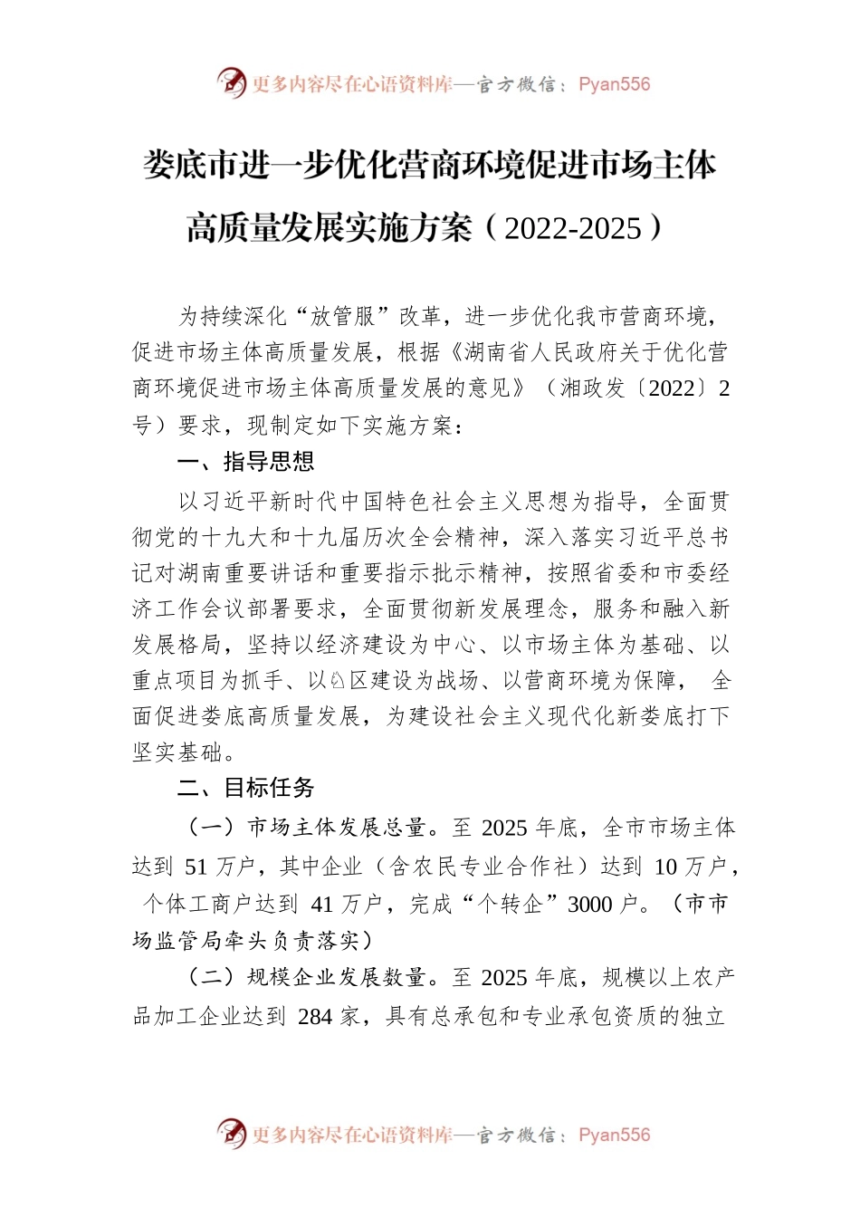 XX市进一步优化营商环境促进市场主体高质量发展实施方案（2022-2025）.docx_第1页