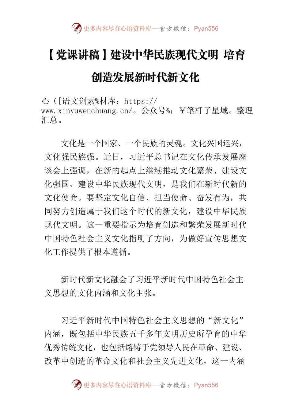 【党课讲稿】建设中华民族现代文明 培育创造发展新时代新文化.docx_第1页