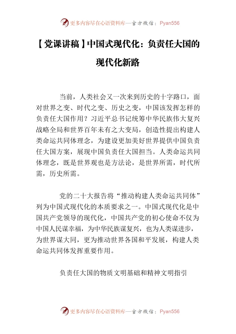 【党课讲稿】中国式现代化：负责任大国的现代化新路.docx_第1页