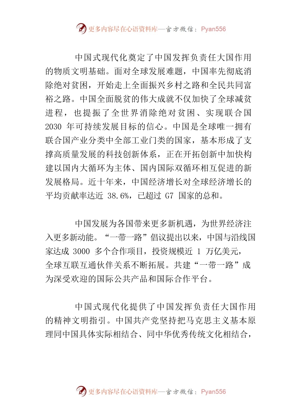 【党课讲稿】中国式现代化：负责任大国的现代化新路.docx_第2页