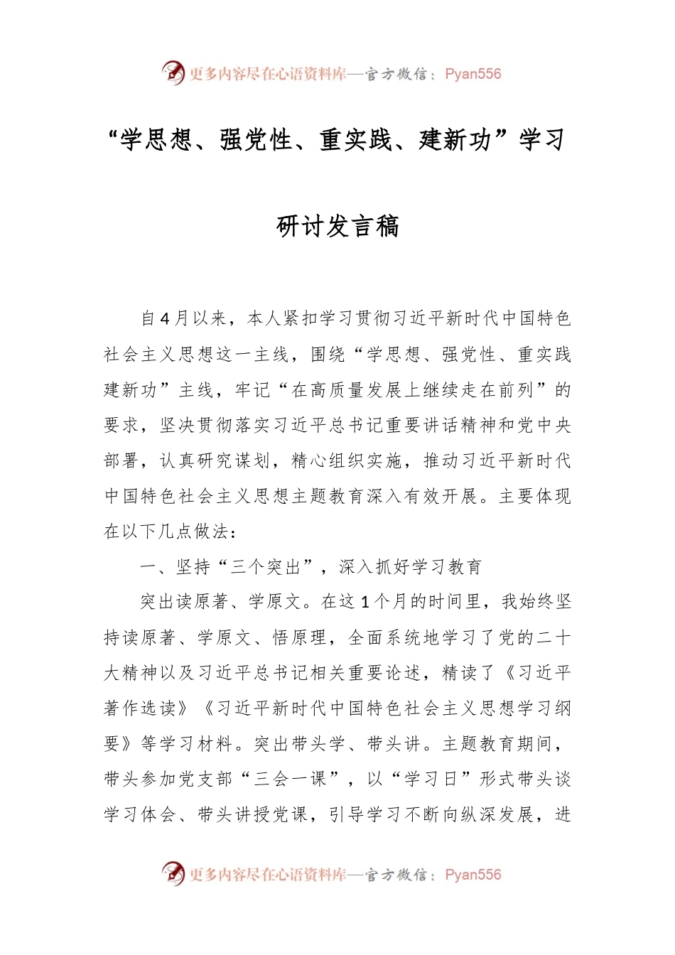 “学思想、强党性、重实践、建新功”学习研讨发言稿.docx_第1页