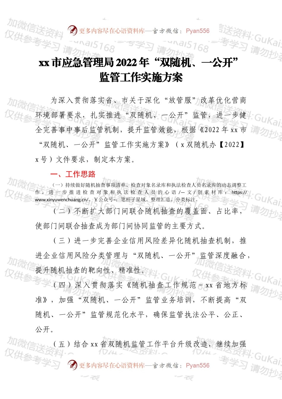 xx市应急管理局2022年“双随机、一公开”监管工作实施方案.docx_第1页