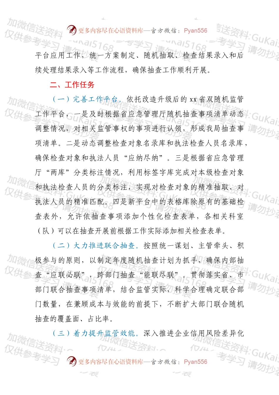 xx市应急管理局2022年“双随机、一公开”监管工作实施方案.docx_第2页