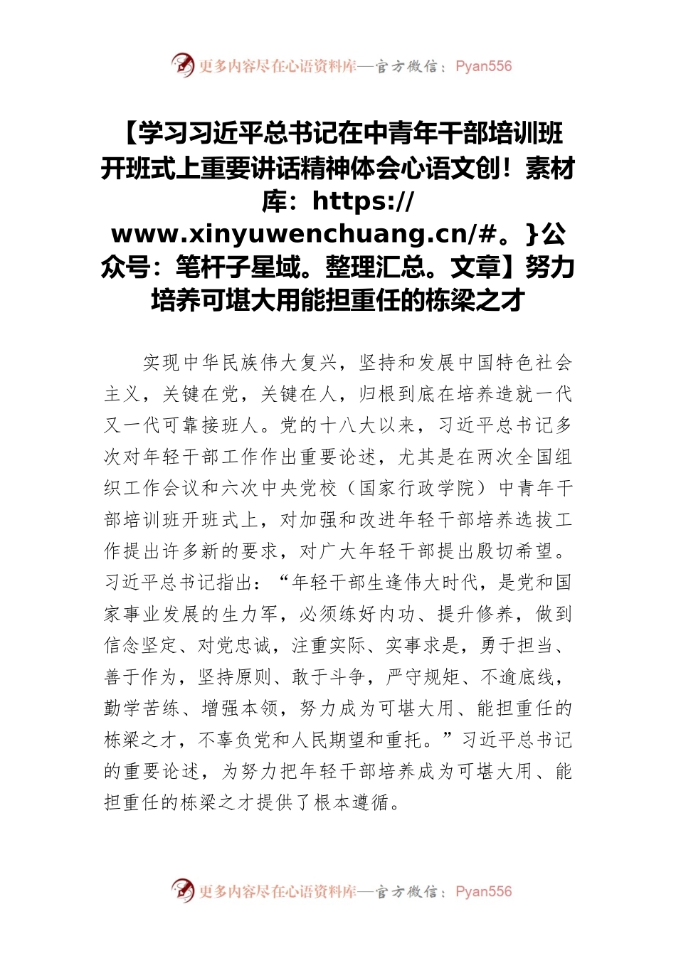 【学习习近平总书记在中青年干部培训班开班式上重要讲话精神体会文章】努力培养可堪大用能担重任的栋梁之才.docx_第1页