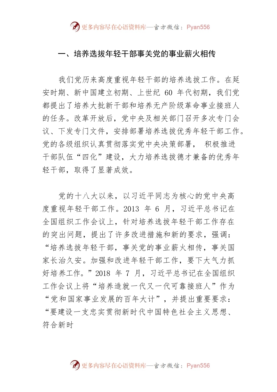 【学习习近平总书记在中青年干部培训班开班式上重要讲话精神体会文章】努力培养可堪大用能担重任的栋梁之才.docx_第2页
