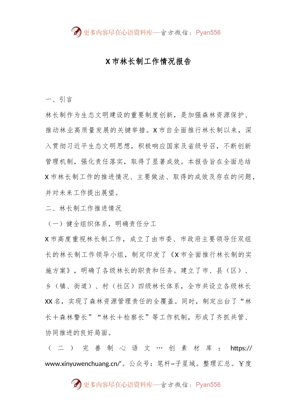 X市林长制工作情况报告.docx_第1页