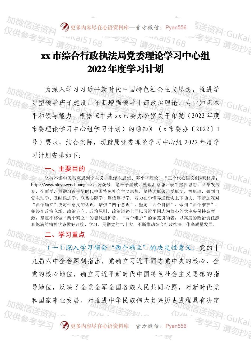 xx市综合行政执法局党委理论学习中心组2022年度学习计划.docx_第1页