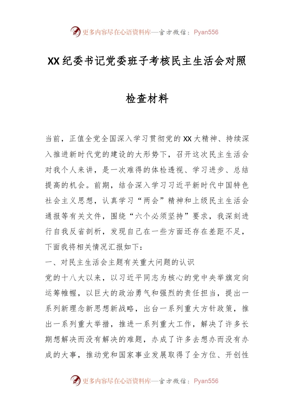 XX纪委书记党委班子考核民主生活会对照检查材料.docx_第1页
