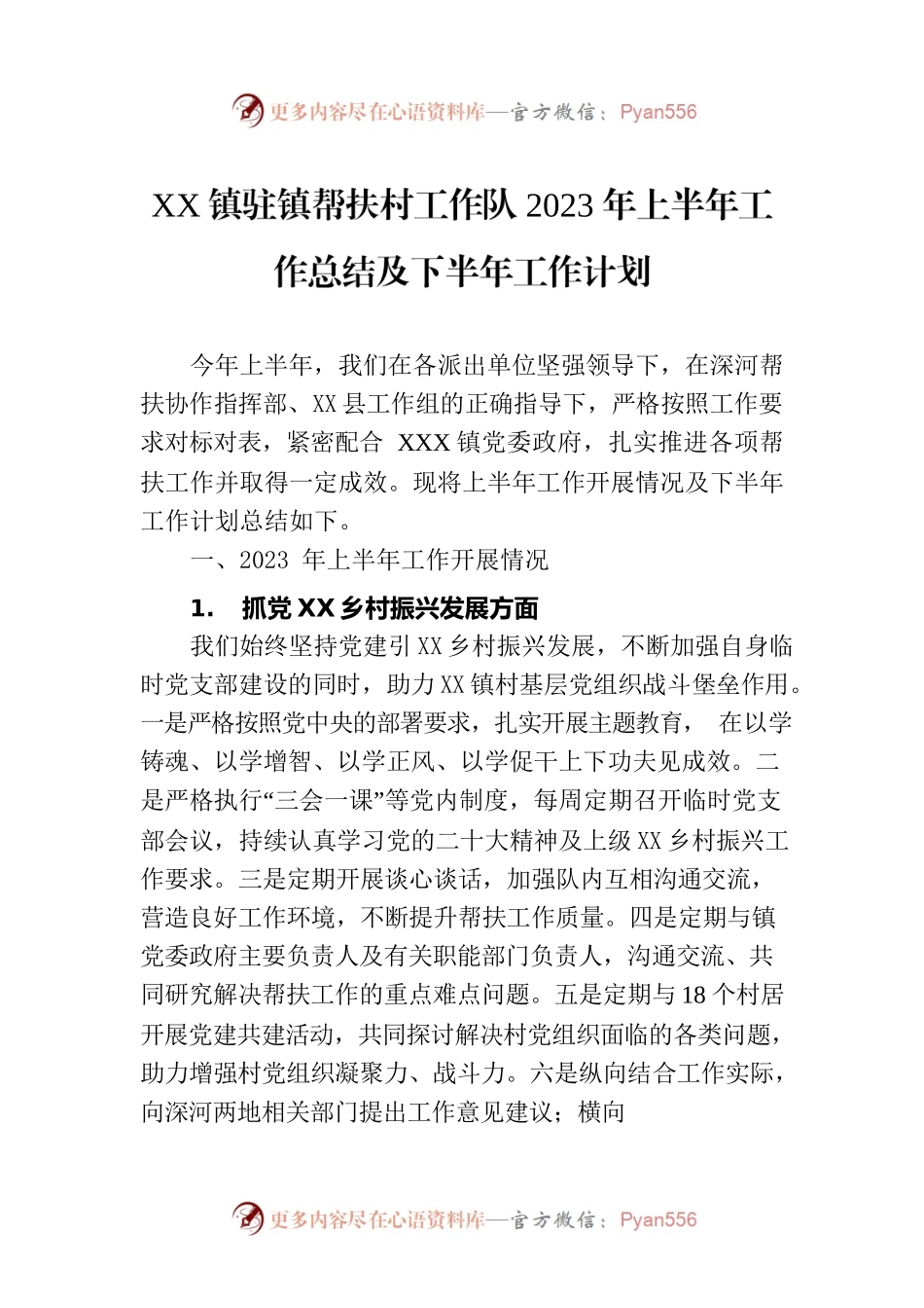 XX镇驻镇帮扶村工作队2023年上半年工作总结及下半年工作计划.docx_第1页