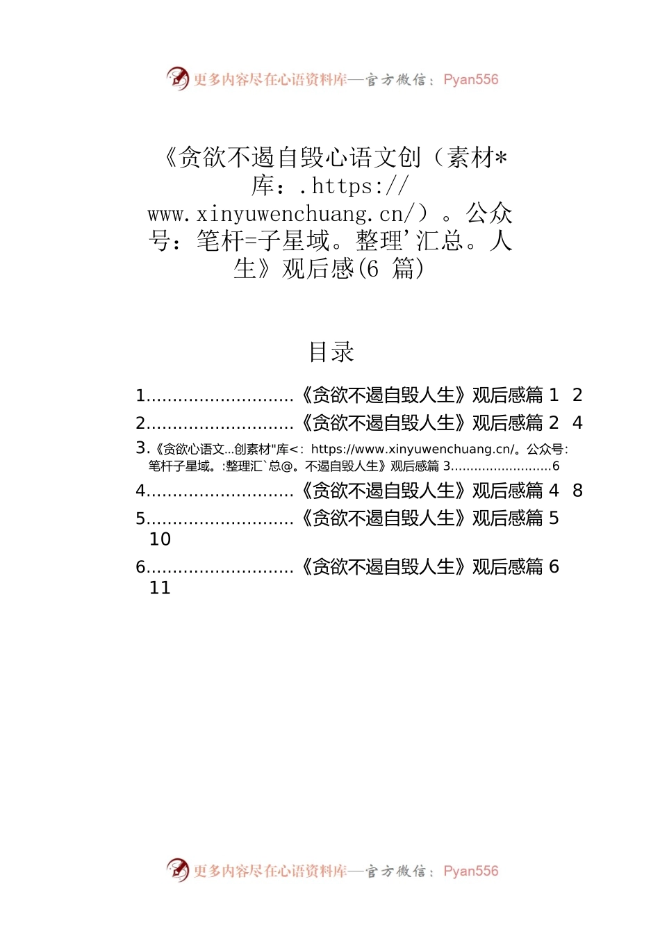 《贪欲不遏自毁人生》观后感(6篇).docx_第1页