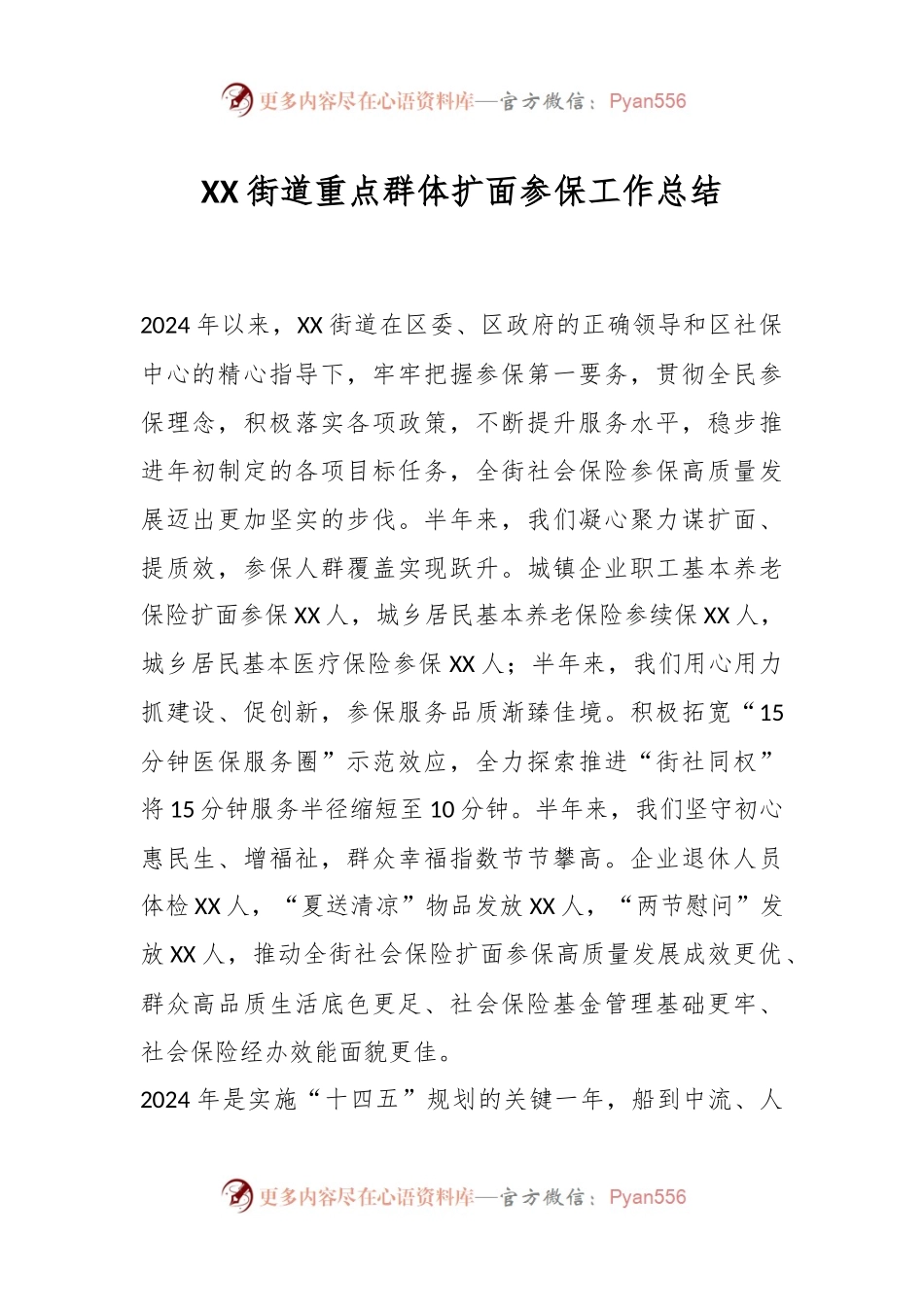 XX街道重点群体扩面参保工作总结.docx_第1页