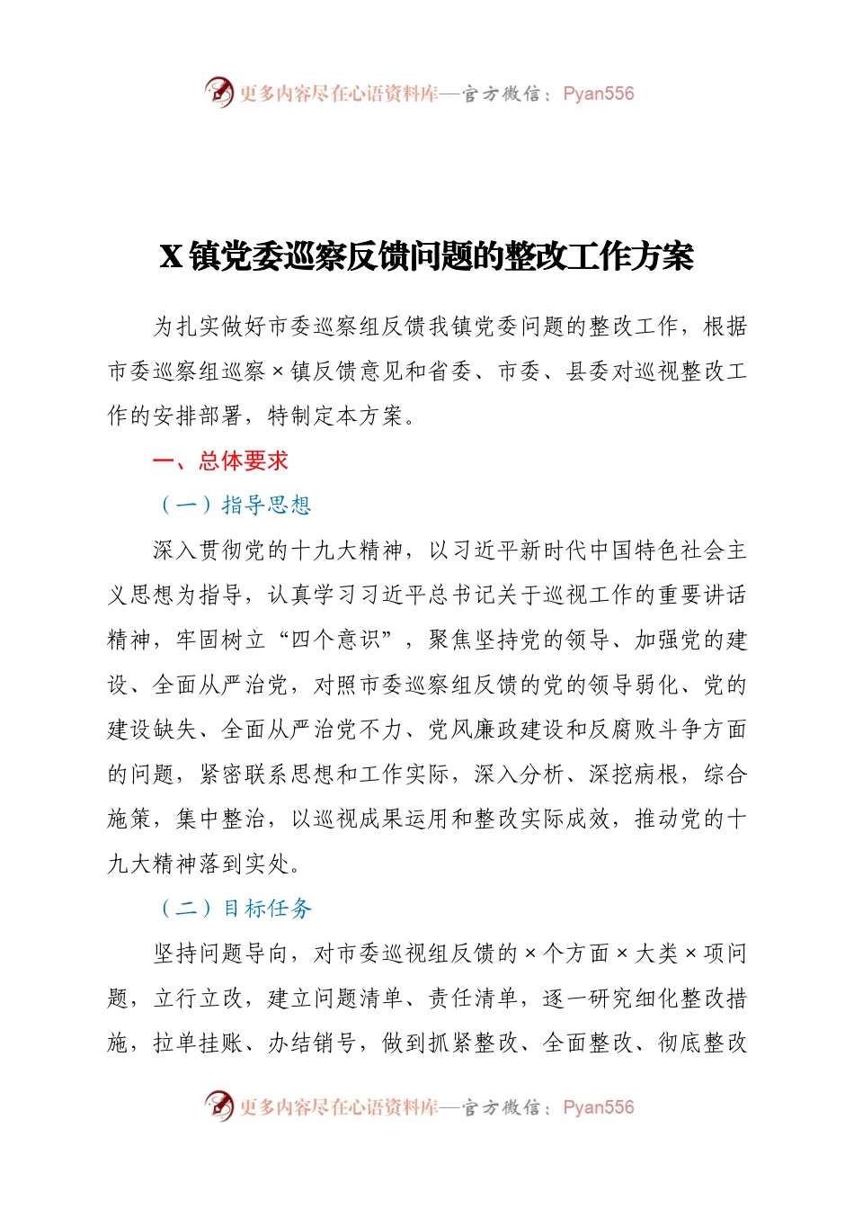 X镇党委巡察反馈问题的整改工作方案.docx_第1页