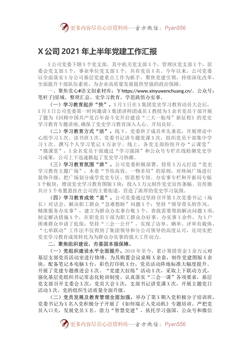 X公司2021年上半年党建工作汇报.docx_第1页